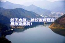 蚊子太多，被咬發(fā)癢還容易傳染疾病！