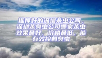 推薦好的深圳殺蟲(chóng)公司，深圳殺臭蟲(chóng)公司哪家殺蟲(chóng)效果最好，價(jià)格最低，能有效控制臭蟲(chóng)
