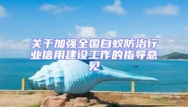 關于加強全國白蟻防治行業信用建設工作的指導意見