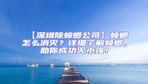 【深圳除蟑螂公司】蟑螂怎么消滅？詳細了解蟑螂，助你成功滅小強！