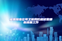 雇傭除蟲公司之前我們應(yīng)該做哪些準(zhǔn)備工作