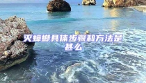 滅蟑螂具體步驟和方法是甚么