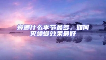 蟑螂什么季節(jié)最多，如何滅蟑螂效果最好