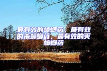 最有效的蟑螂藥，最有效的殺蟑螂藥，最有效的滅蟑螂藥