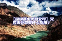 【深圳殺蟲滅鼠公司】滅四害公司有什么作用？