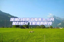 深圳白蟻防治每年3-5月是白蟻分飛繁殖的時段
