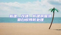 新建、改建、擴建房屋須做白蟻預防處理
