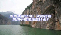 深圳殺蟲公司：滅蟑藥在使用中應(yīng)該注意什么？