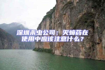 深圳殺蟲公司：滅蟑藥在使用中應該注意什么？