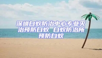 深圳白蟻防治中心專業(yè)滅治預(yù)防白蟻 白蟻防治所預(yù)防白蟻