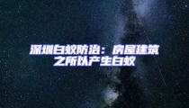 深圳白蟻防治：房屋建筑之所以產生白蟻