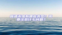 噴灑殺蟲有哪些類型？需要注意什么問題？