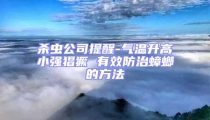 殺蟲公司提醒-氣溫升高小強猖獗 有效防治蟑螂的方法