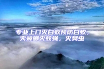 專業(yè)上門滅白蟻預(yù)防白蟻，滅蟑螂滅蚊蠅，滅臭蟲