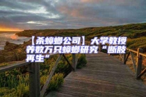 【殺蟑螂公司】大學教授養數萬只蟑螂研究“斷肢再生”