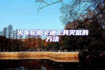 火車輪船交通工具滅鼠的方法