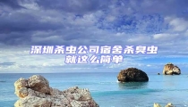 深圳殺蟲公司宿舍殺臭蟲就這么簡(jiǎn)單