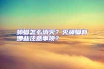 蟑螂怎么消滅？滅蟑螂有哪些注意事項？