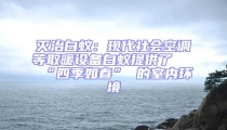 滅治白蟻：現(xiàn)代社會空調(diào)等取暖設(shè)備白蟻提供了 “四季如春” 的室內(nèi)環(huán)境