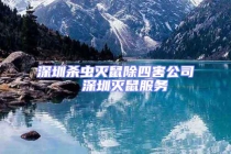 深圳殺蟲滅鼠除四害公司  深圳滅鼠服務