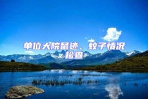 單位大院鼠跡、蚊子情況檢查
