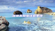 深圳殺臭蟲(chóng)注意事項(xiàng)