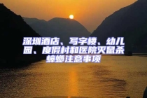 深圳酒店、寫字樓、幼兒園、度假村和醫院滅鼠殺蟑螂注意事項