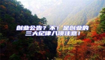 創業公告？不！是創業的三大紀律八項注意！