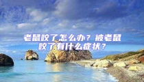 老鼠咬了怎么辦？被老鼠咬了有什么癥狀？