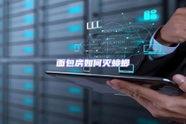 面包房如何滅蟑螂