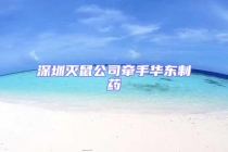 深圳滅鼠公司牽手華東制藥