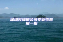 深圳滅蟑螂公司專業性首屈一指