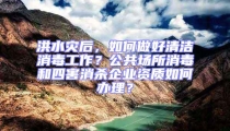 洪水災后，如何做好清潔消毒工作？公共場所消毒和四害消殺企業資質如何辦理？