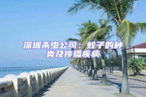 深圳殺蟲公司：蚊子的種類及傳播疾病