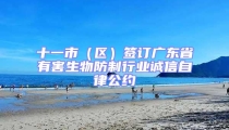十一市（區）簽訂廣東省有害生物防制行業誠信自律公約