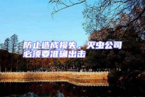 防止造成損失，滅蟲公司必須要準確出擊