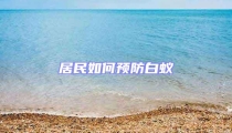 居民如何預防白蟻
