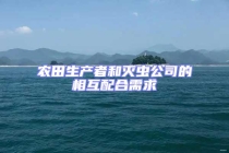 農田生產者和滅蟲公司的相互配合需求