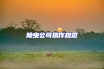 除蟲公司操作規范