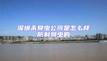 深圳殺臭蟲公司是怎么樣防制臭蟲的