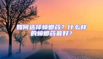 如何選擇蟑螂藥？什么樣的蟑螂藥最好？