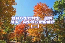 各種蚊蟲如蜱蟲、恙螨、跳蚤、臭蟲等咬后的癥狀（二）