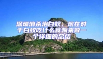 深圳消殺治白蟻，現(xiàn)在對(duì)于白蟻吃什么食物來(lái)做一個(gè)詳細(xì)的總結(jié)