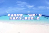專業(yè)除臭蟲，“隔離”是臭蟲防治上的重要一步