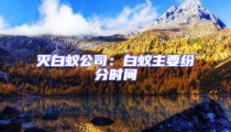 滅白蟻公司：白蟻主要紛分時間