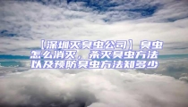 【深圳滅臭蟲公司】臭蟲怎么消滅，殺滅臭蟲方法以及預防臭蟲方法知多少