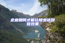 企業(yè)如何才能讓除蟲(chóng)達(dá)到佳效果