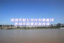 深圳滅鼠公司針對(duì)禽畜飼養(yǎng)場(chǎng)滅鼠要求和步驟