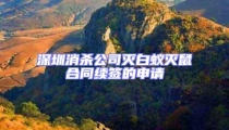 深圳消殺公司滅白蟻滅鼠合同續(xù)簽的申請