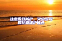 注意做好防護(hù)，滅蟲公司要注意保護(hù)彼此